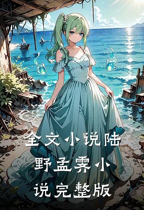 全文小说陆野孟霁小说完整版