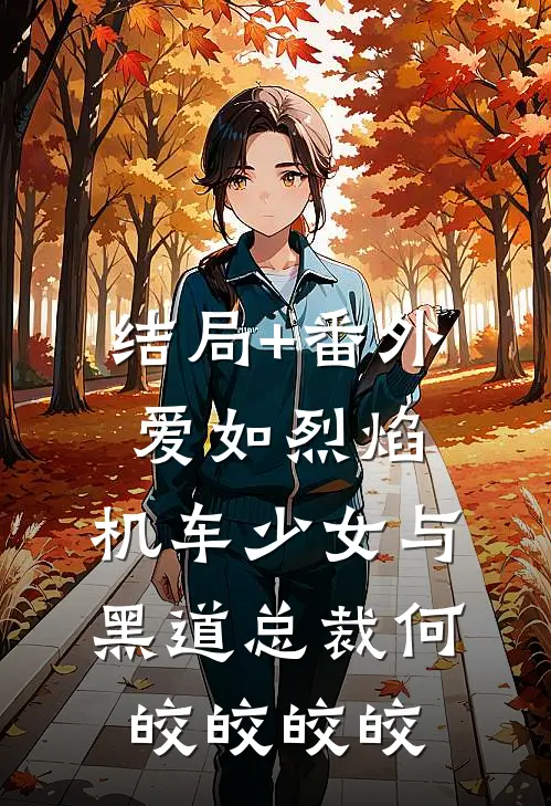 结局+番外爱如烈焰：机车少女与黑道总裁何皎皎皎皎