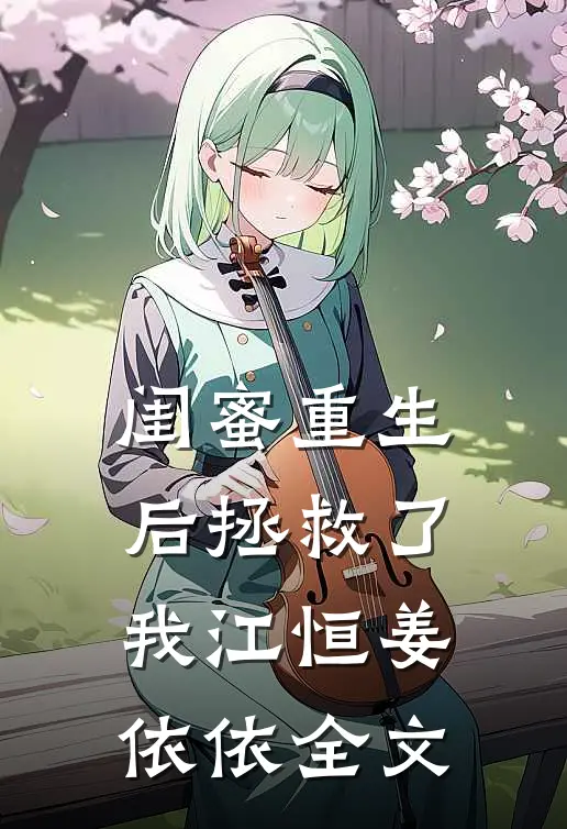 闺蜜重生后拯救了我江恒姜依依全文