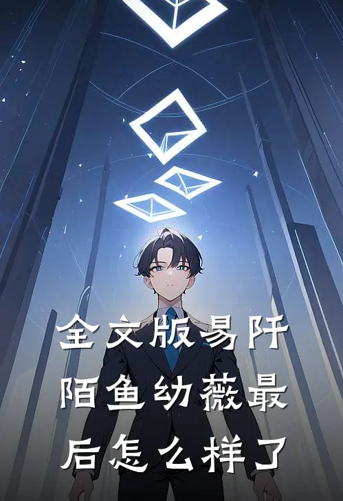 全文版易阡陌鱼幼薇最后怎么样了