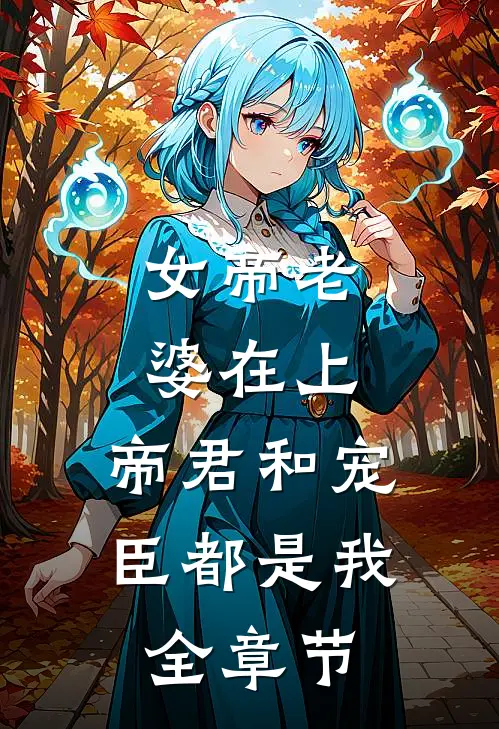 女帝老婆在上：帝君和宠臣都是我全章节