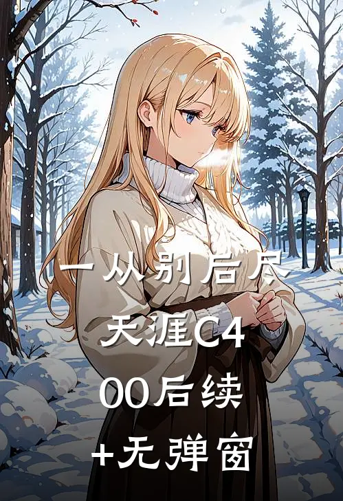 一从别后尽天涯C400后续+无弹窗