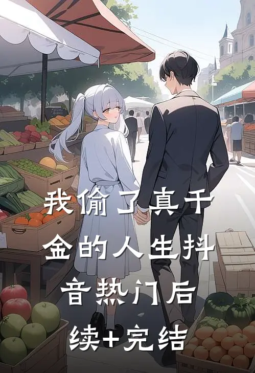 我偷了真千金的人生抖音热门后续+完结