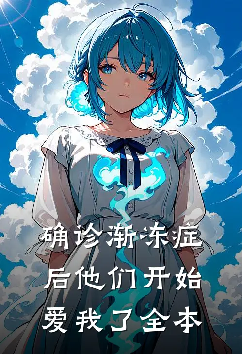 确诊渐冻症后他们开始爱我了全本