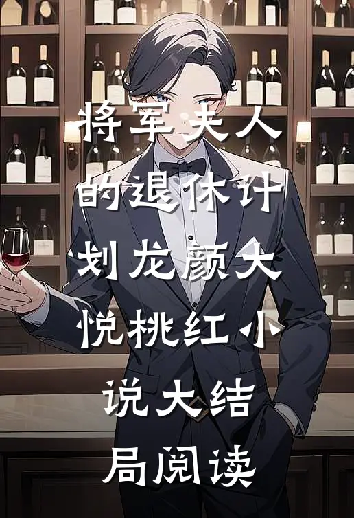 将军夫人的退休计划龙颜大悦桃红小说大结局阅读