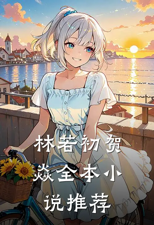 林若初贺焱全本小说推荐