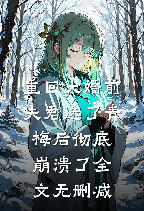 重回大婚前，夫君选了青梅后彻底崩溃了全文无删减