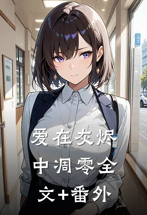 爱在灰烬中凋零全文+番外