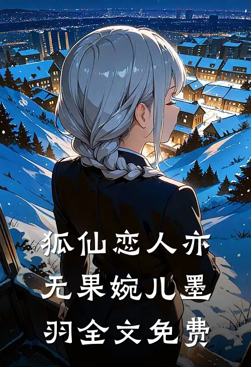 狐仙恋人亦无果婉儿墨羽全文免费