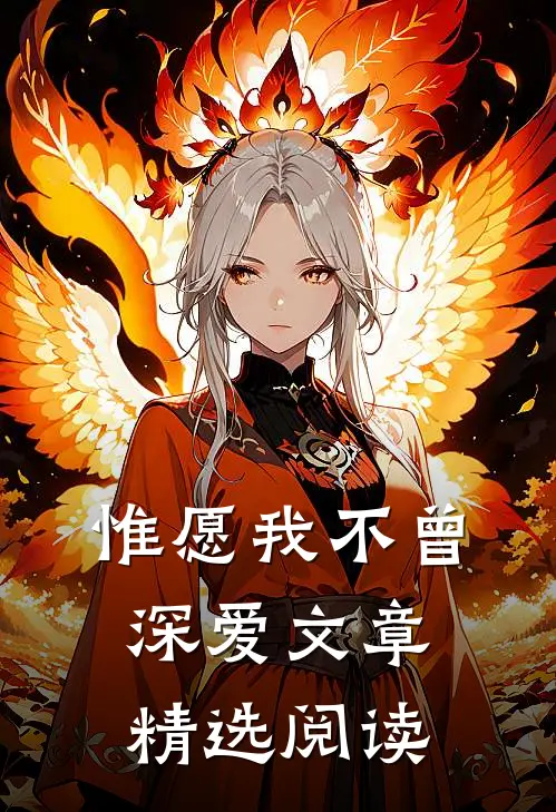 惟愿我不曾深爱文章精选阅读