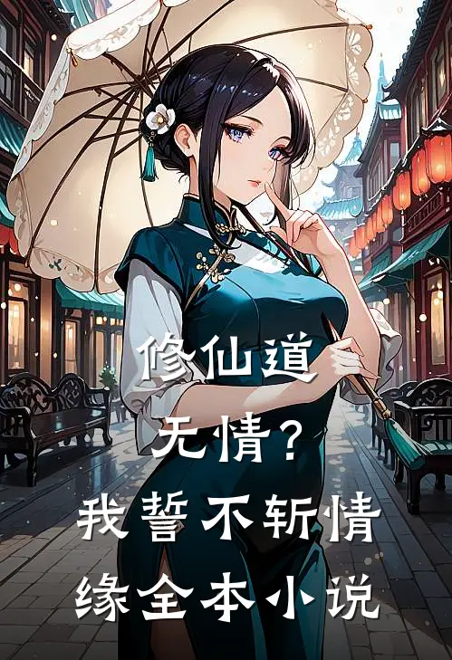 修仙道无情？我誓不斩情缘全本小说