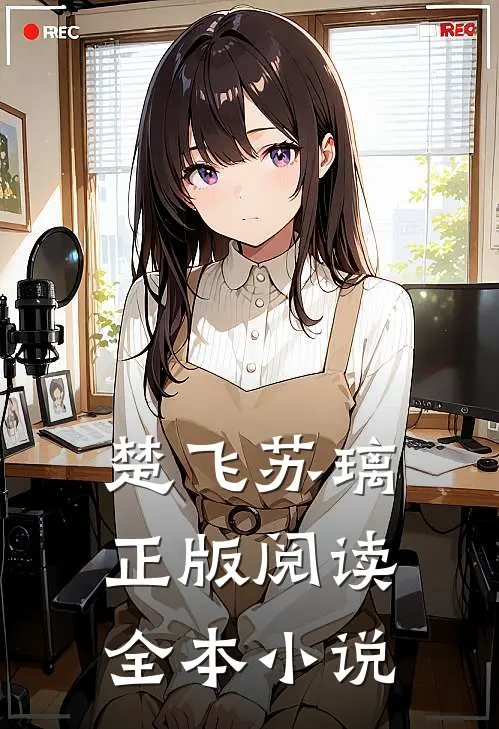 楚飞苏璃正版阅读全本小说