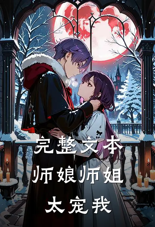 完整文本师娘师姐太宠我