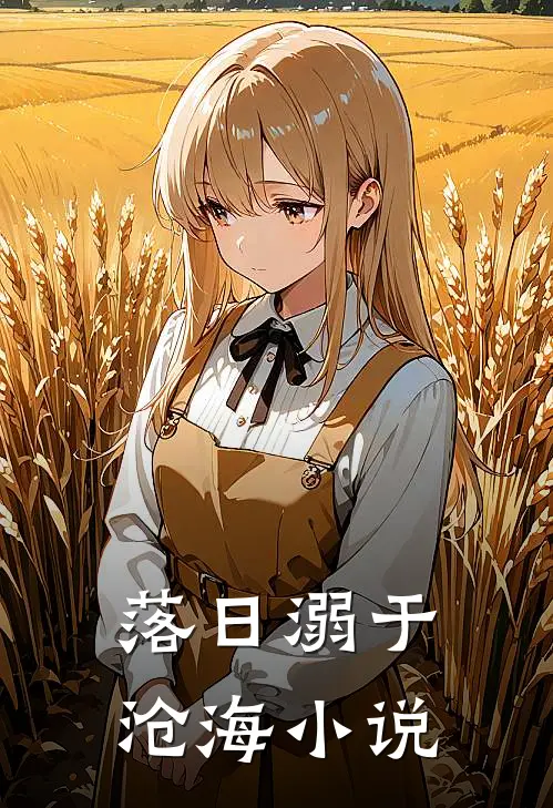 落日溺于沧海小说