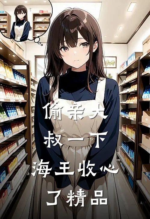 偷亲大叔一下，海王收心了精品