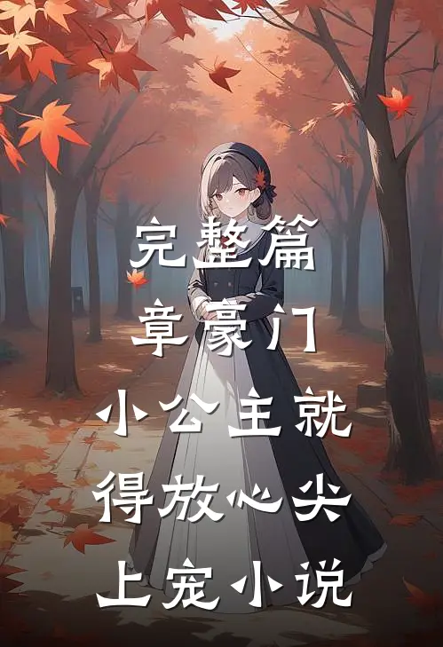 完整篇章豪门:小公主就得放心尖上宠小说