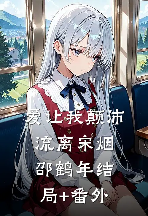 爱让我颠沛流离宋烟邵鹤年结局+番外