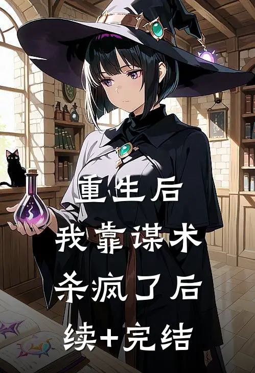 重生后，我靠谋术杀疯了后续+完结