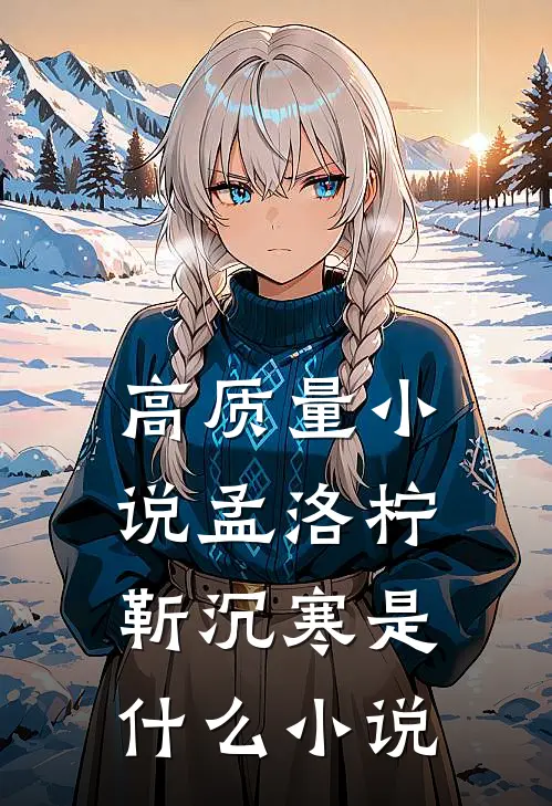 高质量小说孟洛柠靳沉寒是什么小说