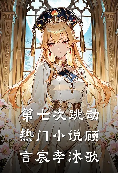 第七次跳动热门小说顾言宸李沐歌