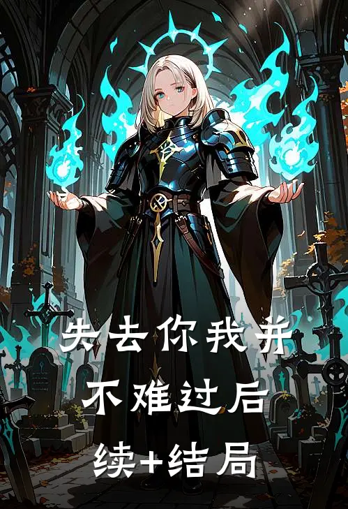 失去你我并不难过后续+结局