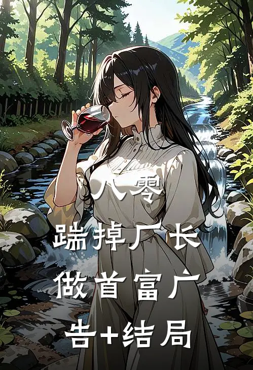 八零：踹掉厂长做首富广告+结局