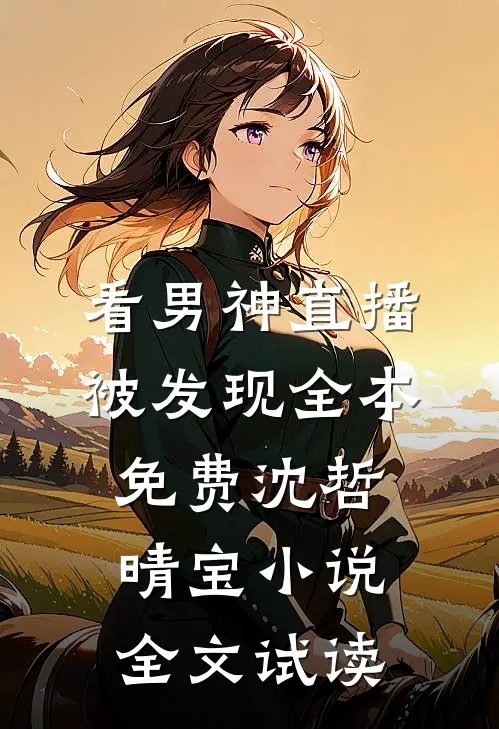 看男神直播被发现全本免费沈哲晴宝小说全文试读