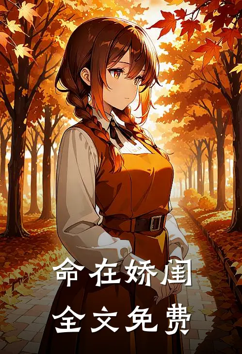 命在娇闺全文免费