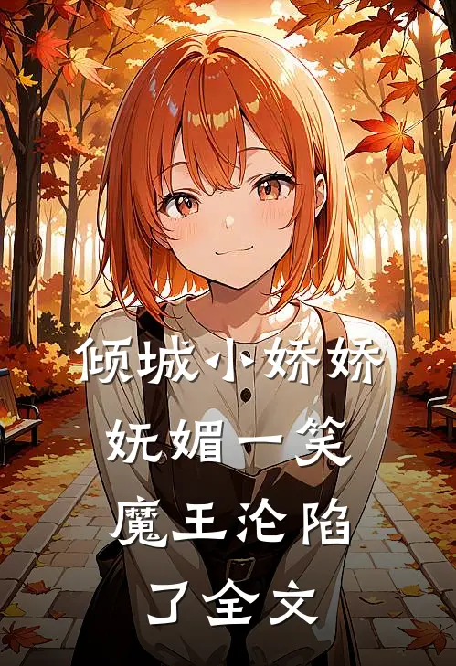 倾城小娇娇妩媚一笑，魔王沦陷了全文