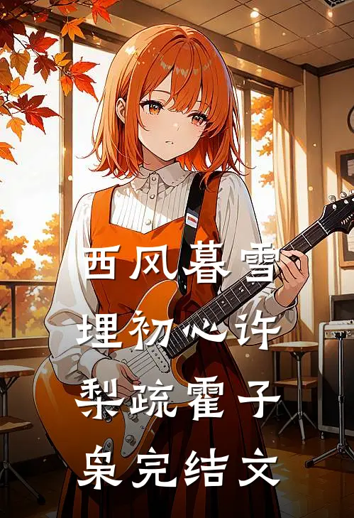 西风暮雪埋初心许梨疏霍子枭完结文