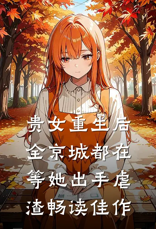 贵女重生后，全京城都在等她出手虐渣畅读佳作