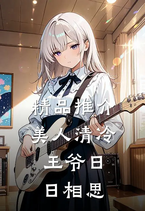 精品推介美人清冷，王爷日日相思