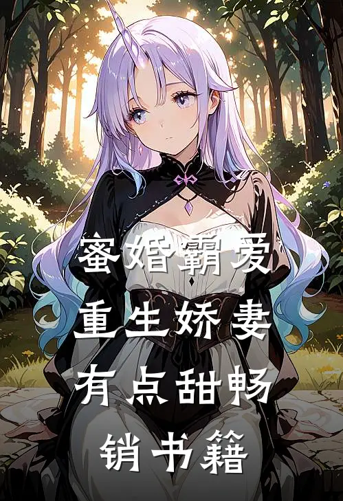 蜜婚霸爱：重生娇妻有点甜畅销书籍