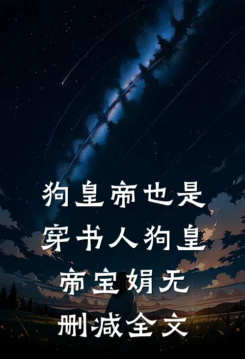 狗皇帝也是穿书人狗皇帝宝娟无删减全文