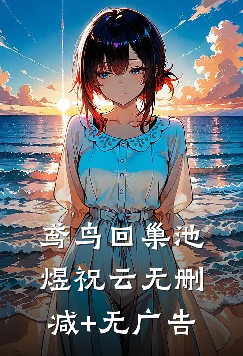 鸢鸟回巢池煜祝云无删减+无广告