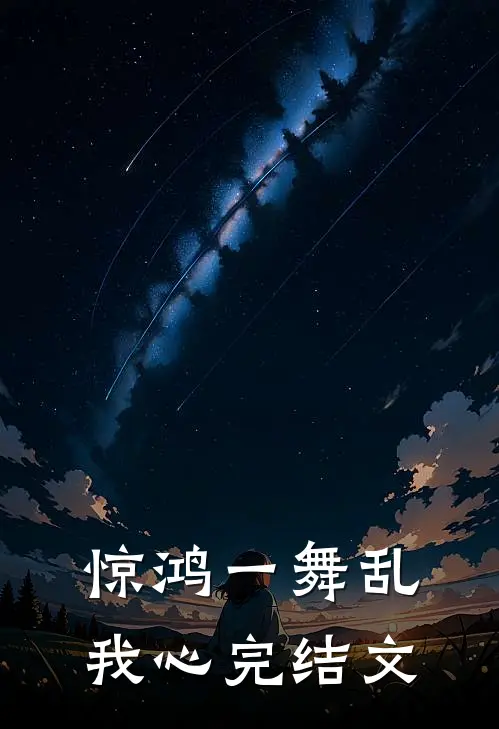 惊鸿一舞乱我心完结文