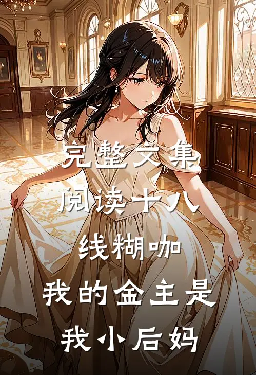 完整文集阅读十八线糊咖：我的金主是我小后妈