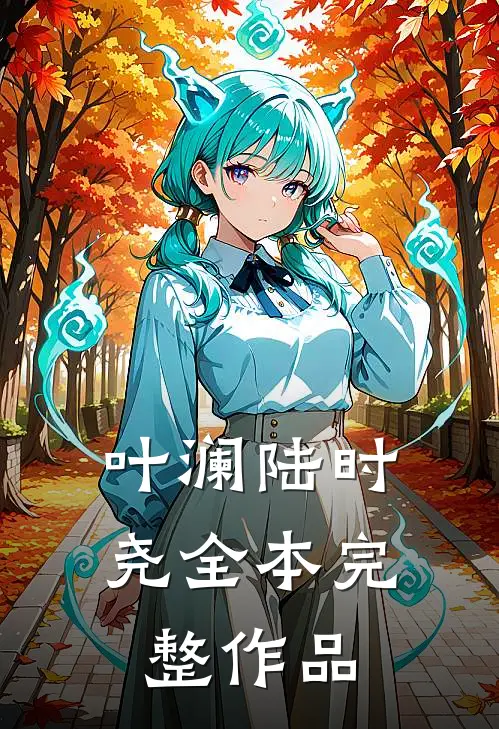 叶澜陆时尧全本完整作品