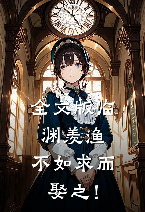 全文版临渊羡渔，不如求而娶之！