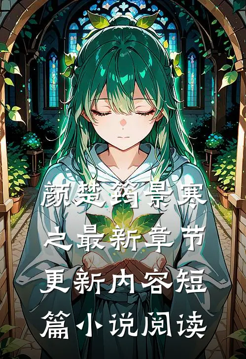 颜楚筠景寒之最新章节更新内容短篇小说阅读
