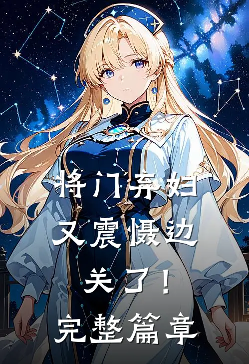 将门弃妇又震慑边关了！完整篇章