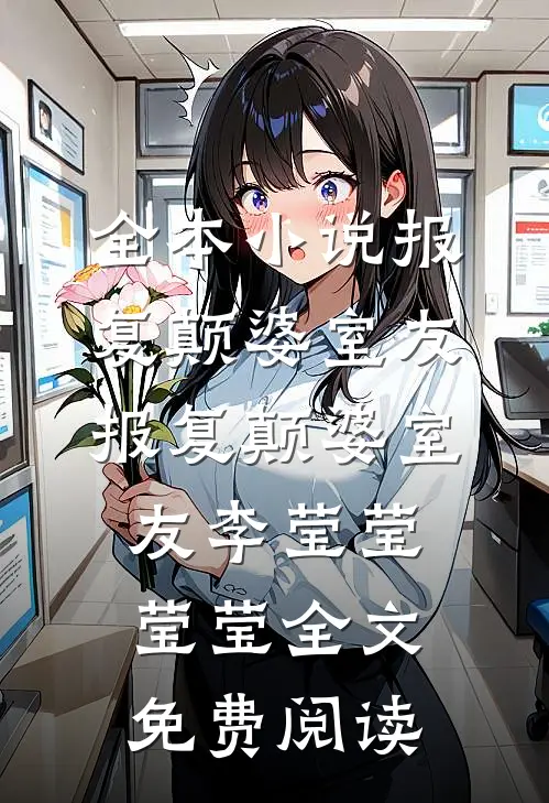 全本小说报复颠婆室友报复颠婆室友李莹莹莹莹全文免费阅读