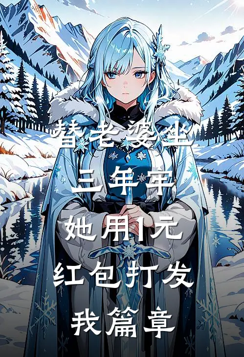 替老婆坐三年牢，她用1元红包打发我篇章