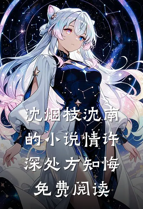 沈烟枝沈南的小说情许深处方知悔免费阅读