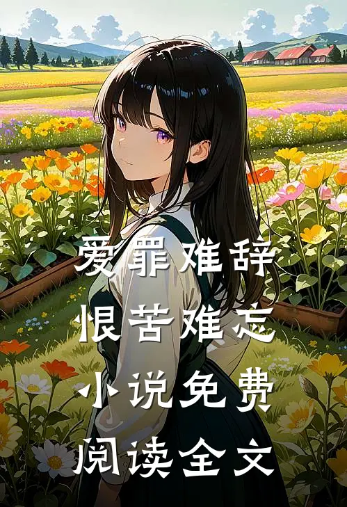 爱罪难辞,恨苦难忘小说免费阅读全文