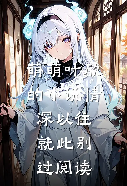 萌萌叶欣的小说情深以往，就此别过阅读