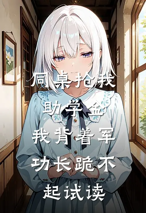 同桌抢我助学金，我背着军功长跪不起试读