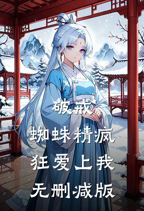 破戒：蜘蛛精疯狂爱上我无删减版