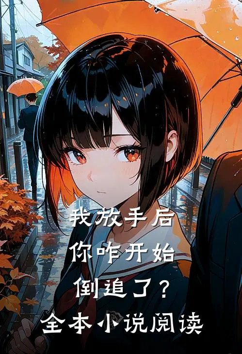 我放手后，你咋开始倒追了？全本小说阅读