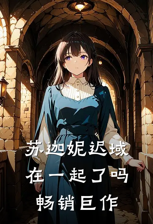 苏迦妮迟域在一起了吗畅销巨作
